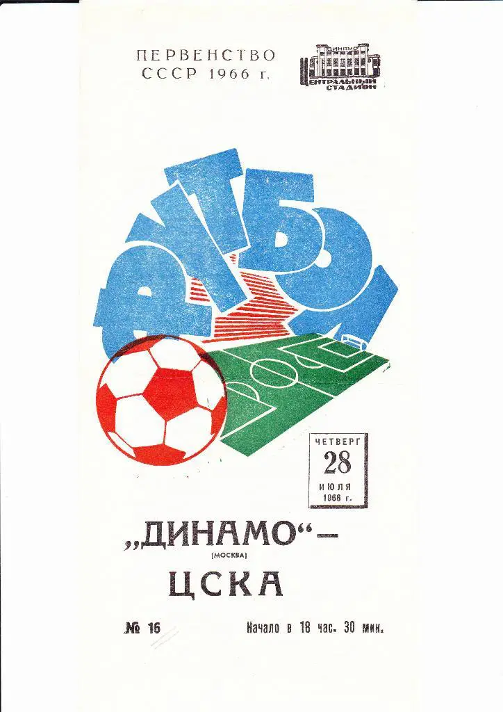 Динамо Москва-ЦСКА 1966