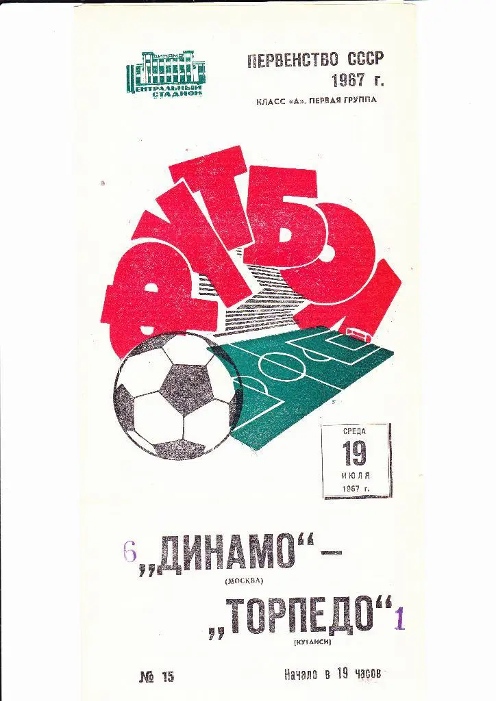 Динамо Москва-Торпедо Кутаиси 1967+отчеты