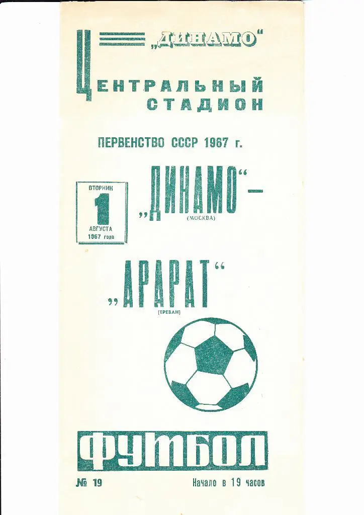 Динамо Москва-Арарат 1967+отчет