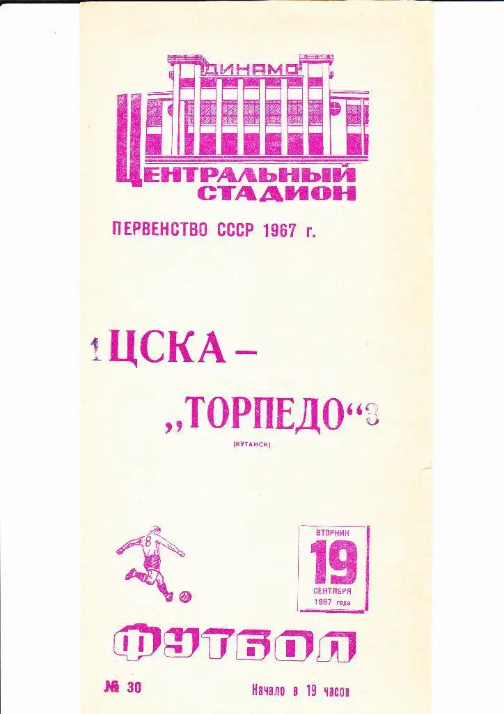 ЦСКА-Торпедо Кутаиси 1967+отчет