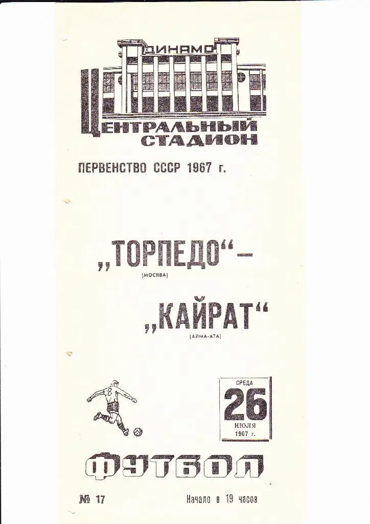 Торпедо-Кайрат 1967+отчет