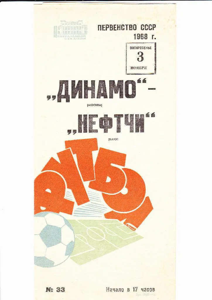 Динамо Москва-Нефтчи 1968