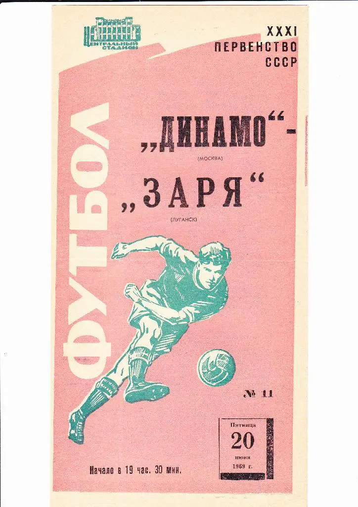 Динамо Москва-Заря 1969
