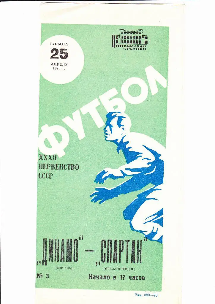 Динамо Москва-Спартак Орджоникидзе 1970
