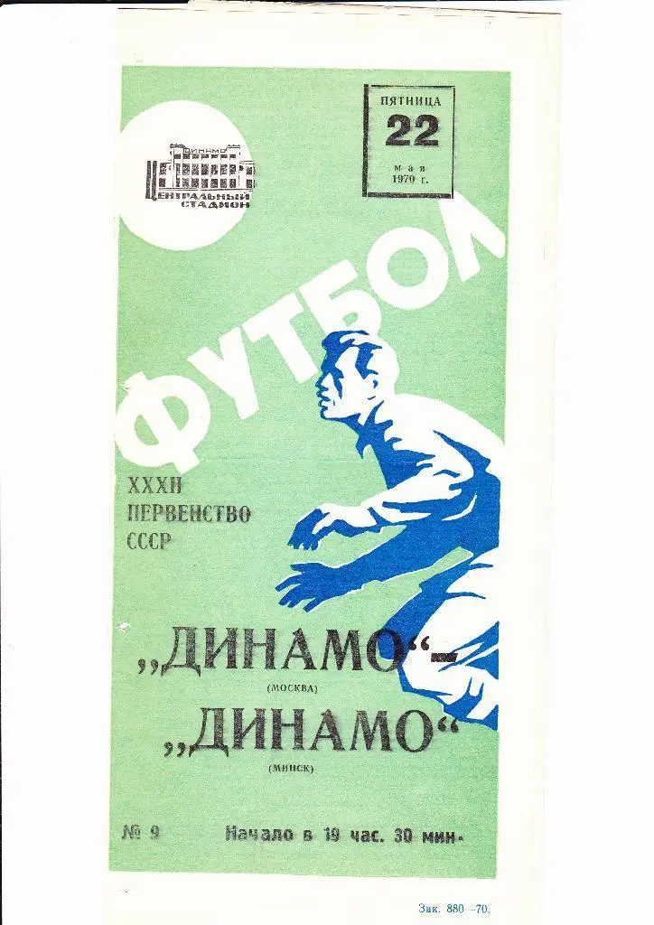 Динамо Москва-Динамо Минск 1970