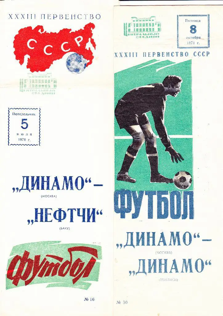 Динамо Москва-Динамо Тбилиси 1971