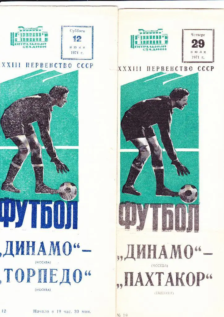 Динамо Москва-Пахтакор 1971