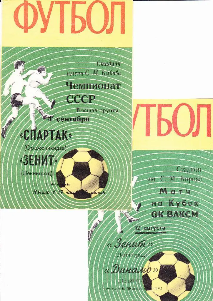 Зенит-Спартак Орджоникидзе 1970