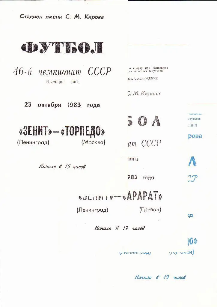 Зенит-Торпедо Кутаиси 1983