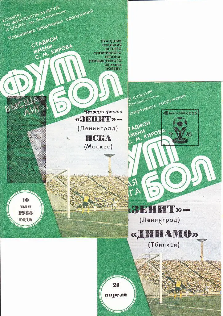 Зенит-Динамо Тбилиси 1985