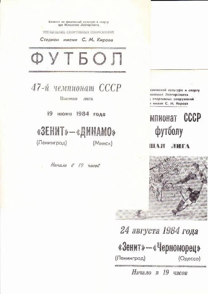 Зенит-Динамо Минск 1984