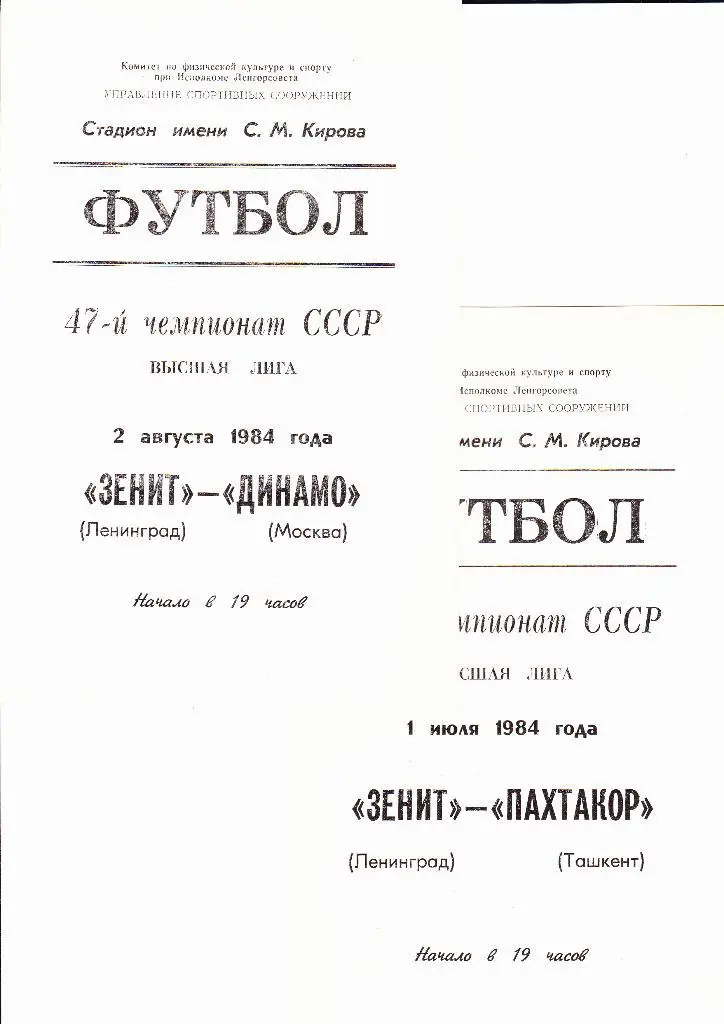 Зенит-Пахтакор 1984