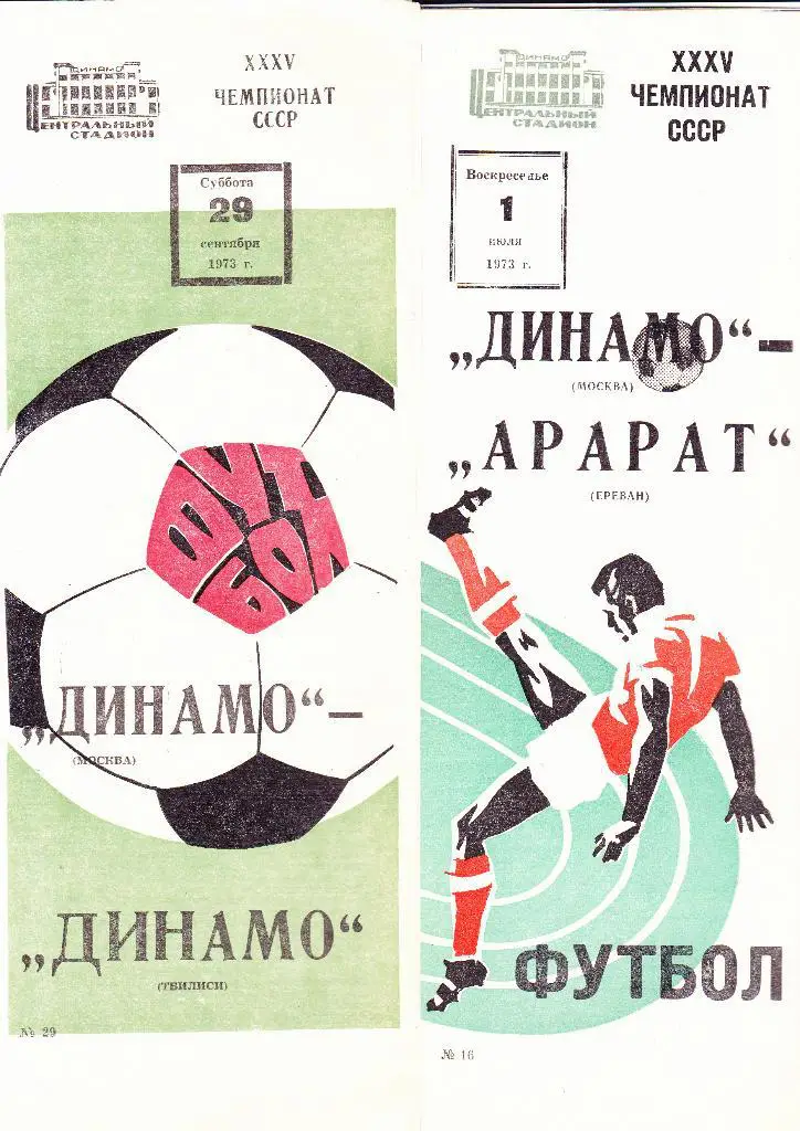 Динамо Москва-Динамо Тбилиси 1973