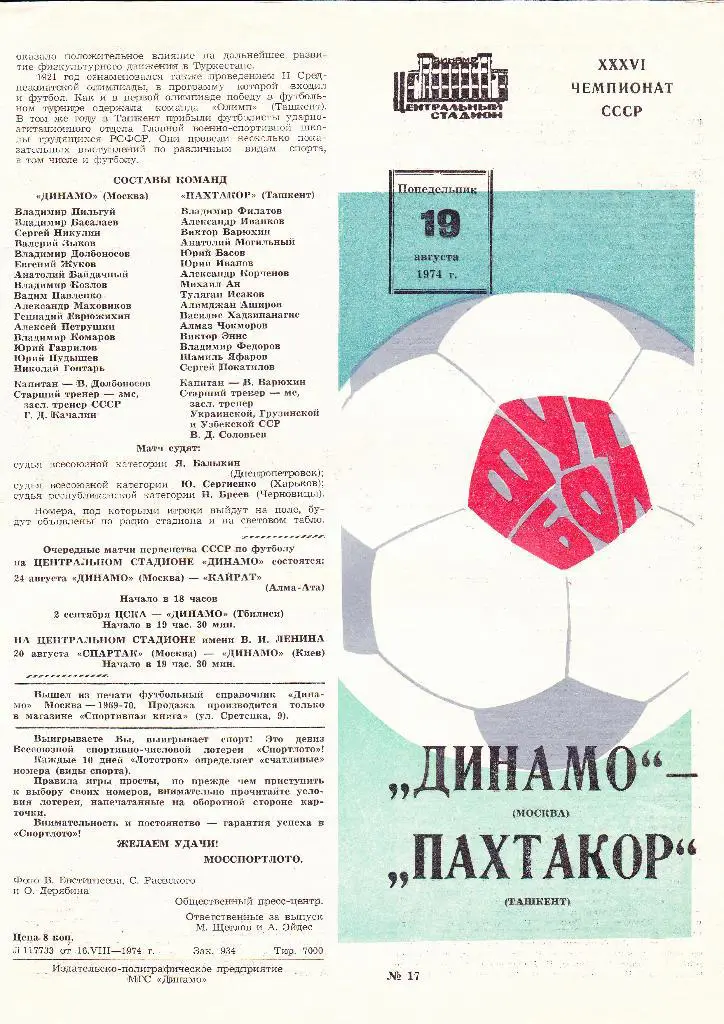 Динамо Москва-Пахтакор 1974