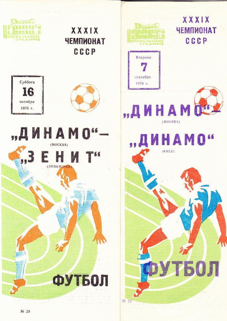 Динамо Москва-Динамо Киев 07.09.1976