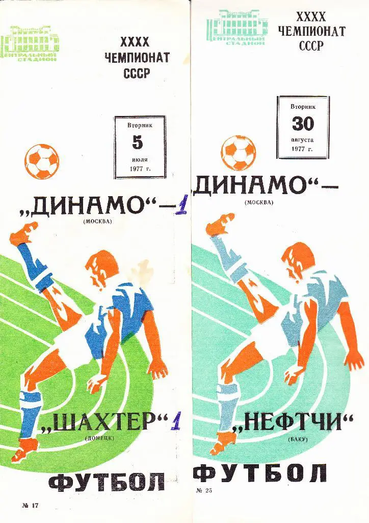 Динамо Москва-Шахтер 1977