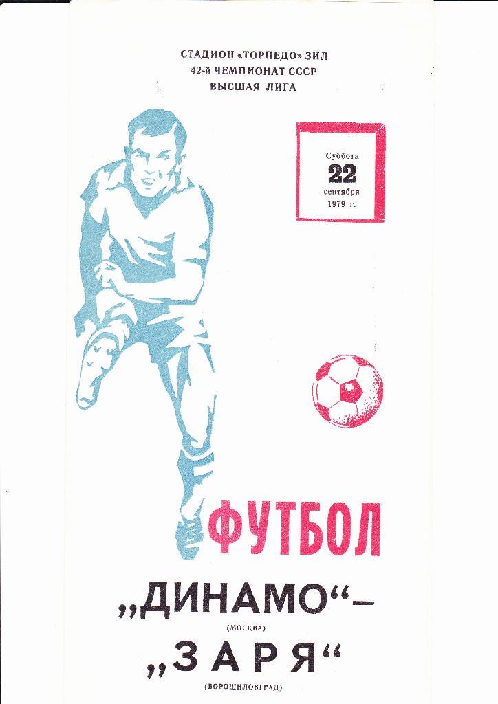 Динамо Москва-Заря 1979