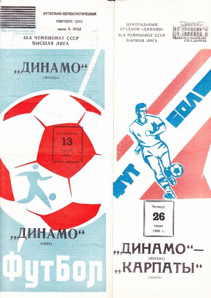Динамо Москва-Динамо Киев 1980