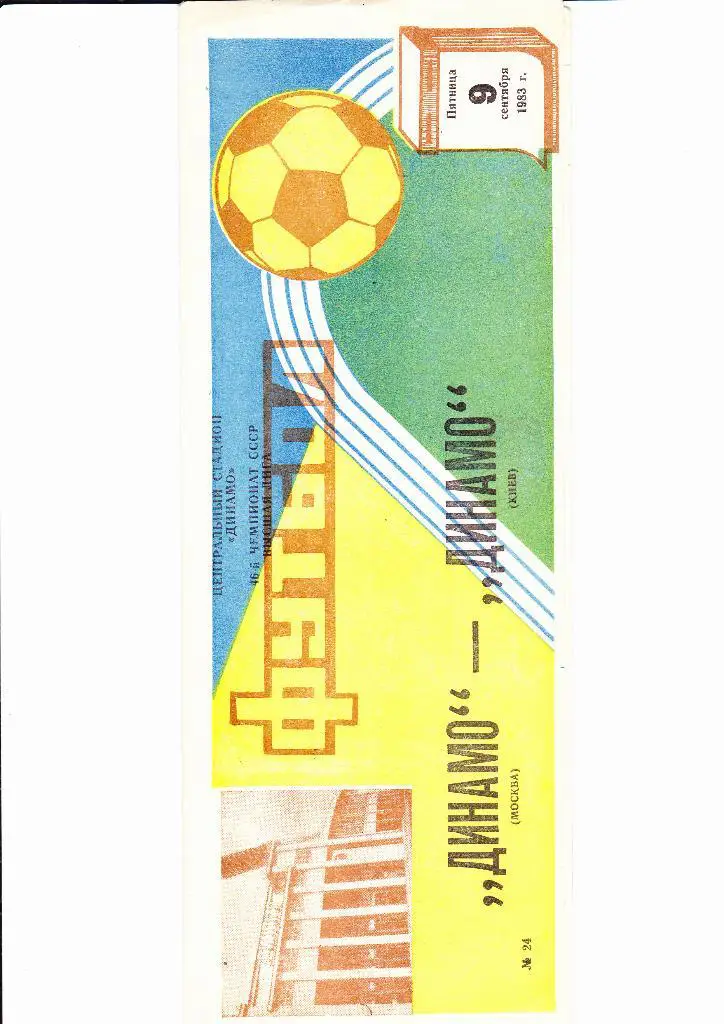 Динамо Москва-Динамо Киев 1983