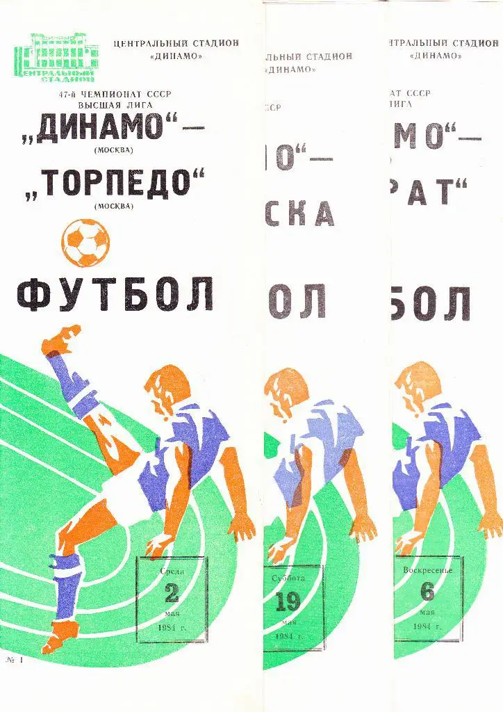 Динамо Москва-ЦСКА 1984