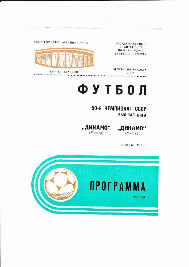 Динамо Москва-Динамо Минск 1987