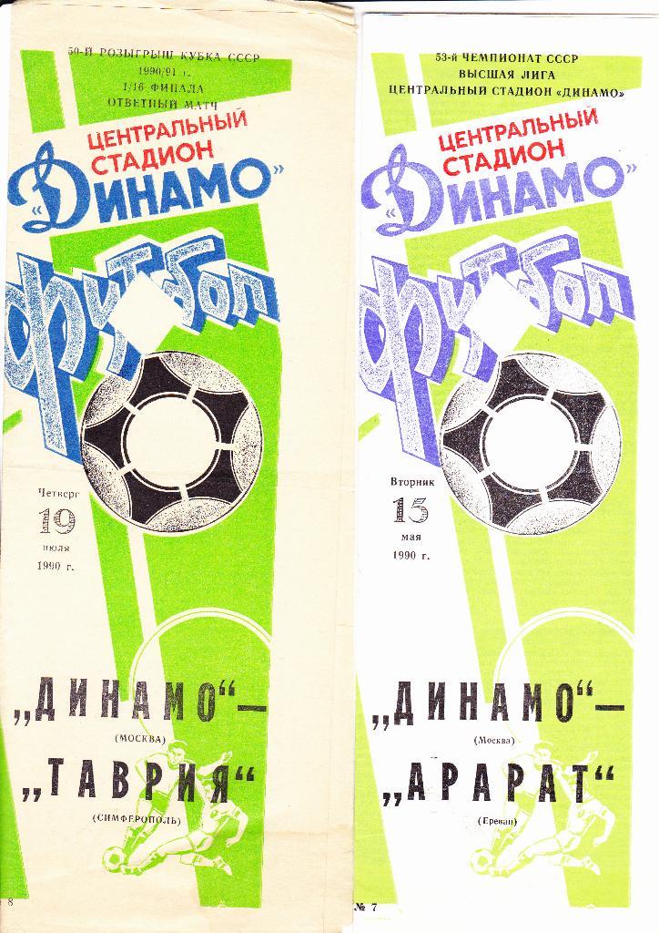 Динамо Москва-Арарат 1990