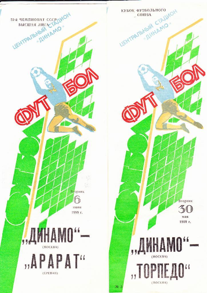 Динамо Москва-Арарат 1989