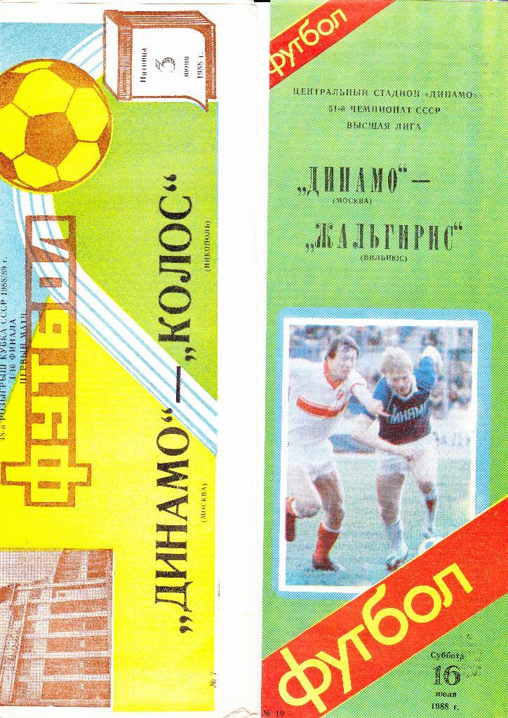 Динамо Москва-Жальгирис 1988