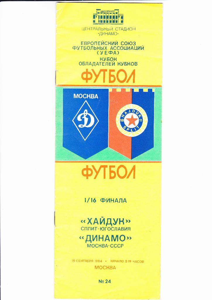 Динамо Москва-Хайдук 1984