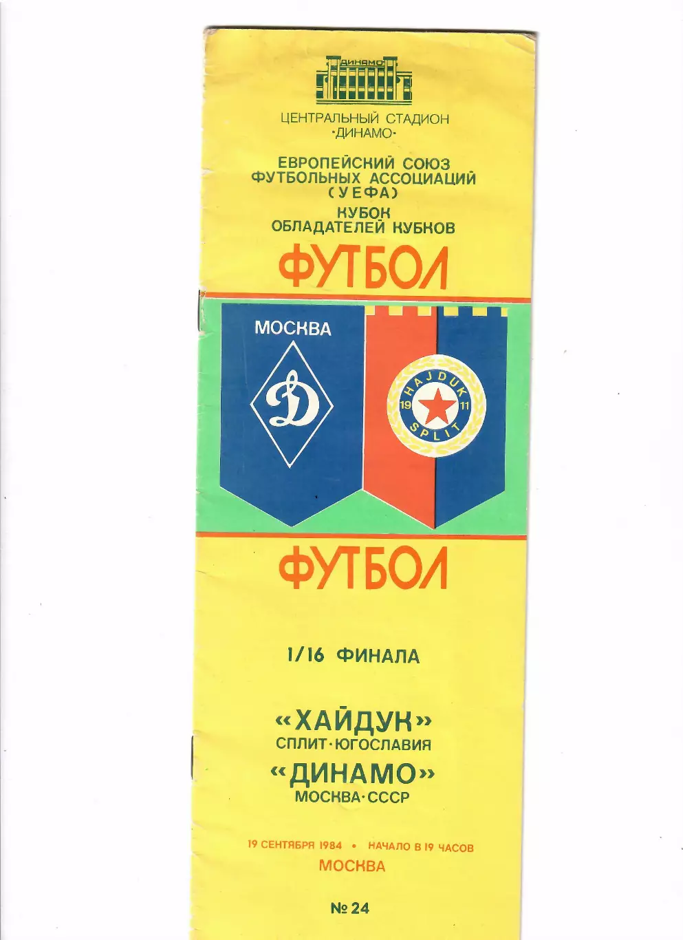 Динамо Москва-Хайдук 1984