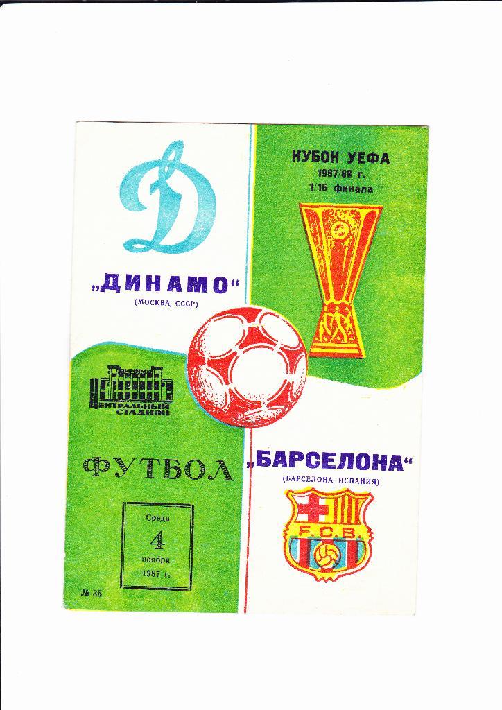 Динамо Москва-Барселона 1987