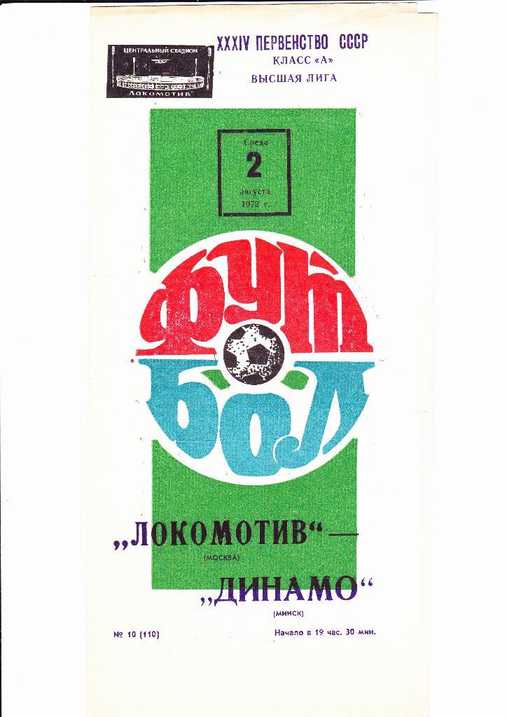 Локомотив-Динамо Минск 1972