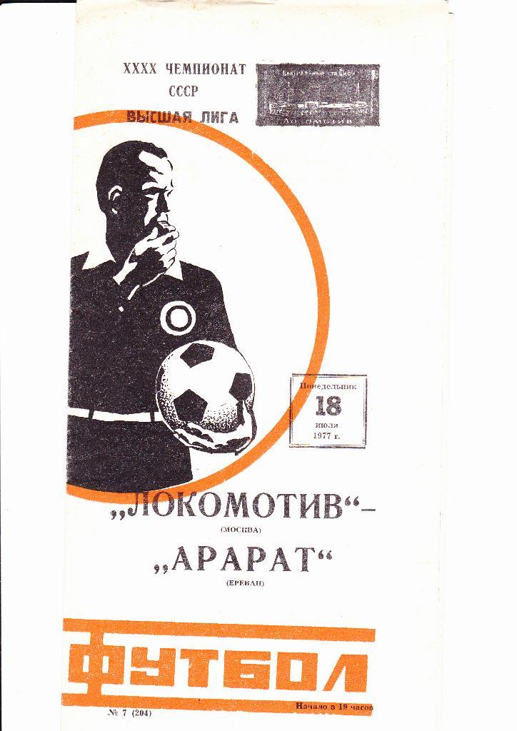 Локомотив-Арарат 1977