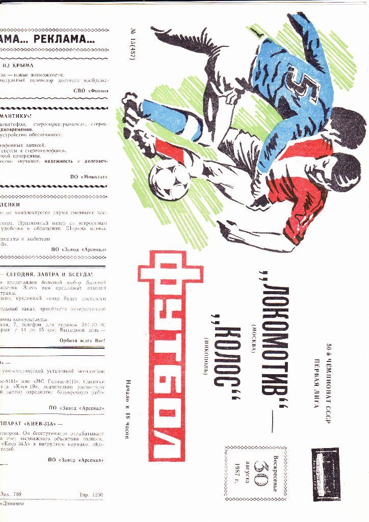 Локомотив-Колос 1987