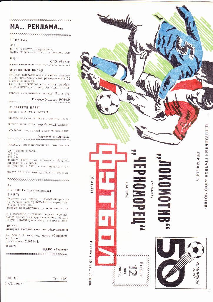 Локомотив-Черноморец 1987