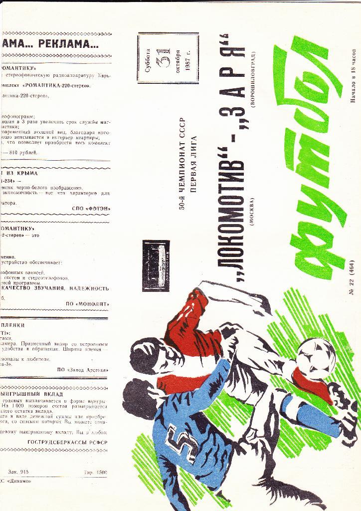 Локомотив-Заря 1987