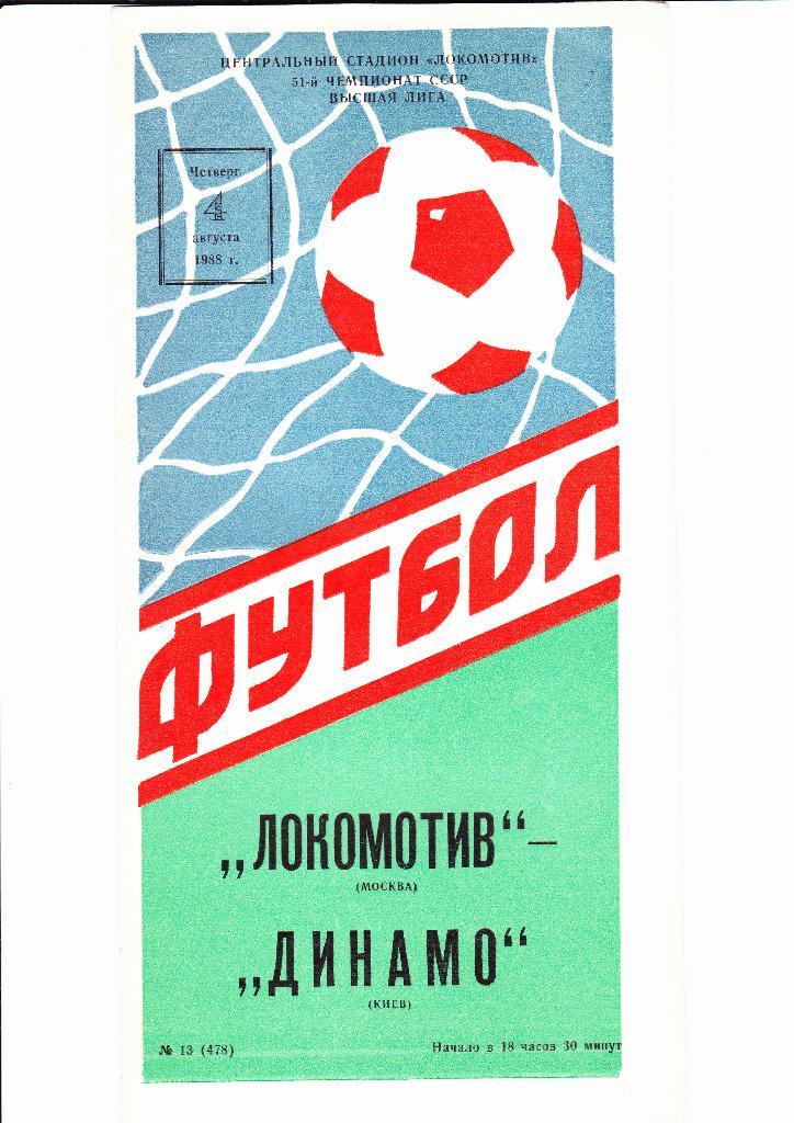 Локомотив-Динамо Киев 1988