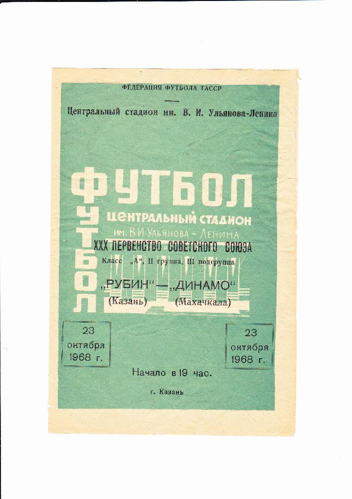 Рубин Казань-Динамо Махачкала 1968