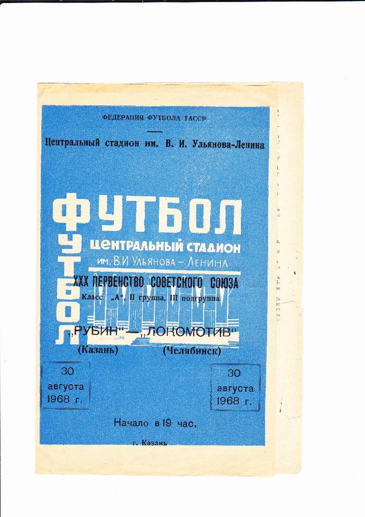 Рубин Казань-Локомотив Челябинск 1968