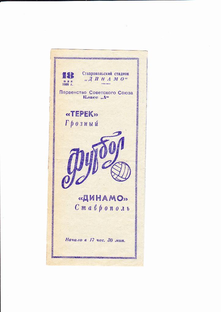 Динамо Ставрополь-Терек Грозный 1966