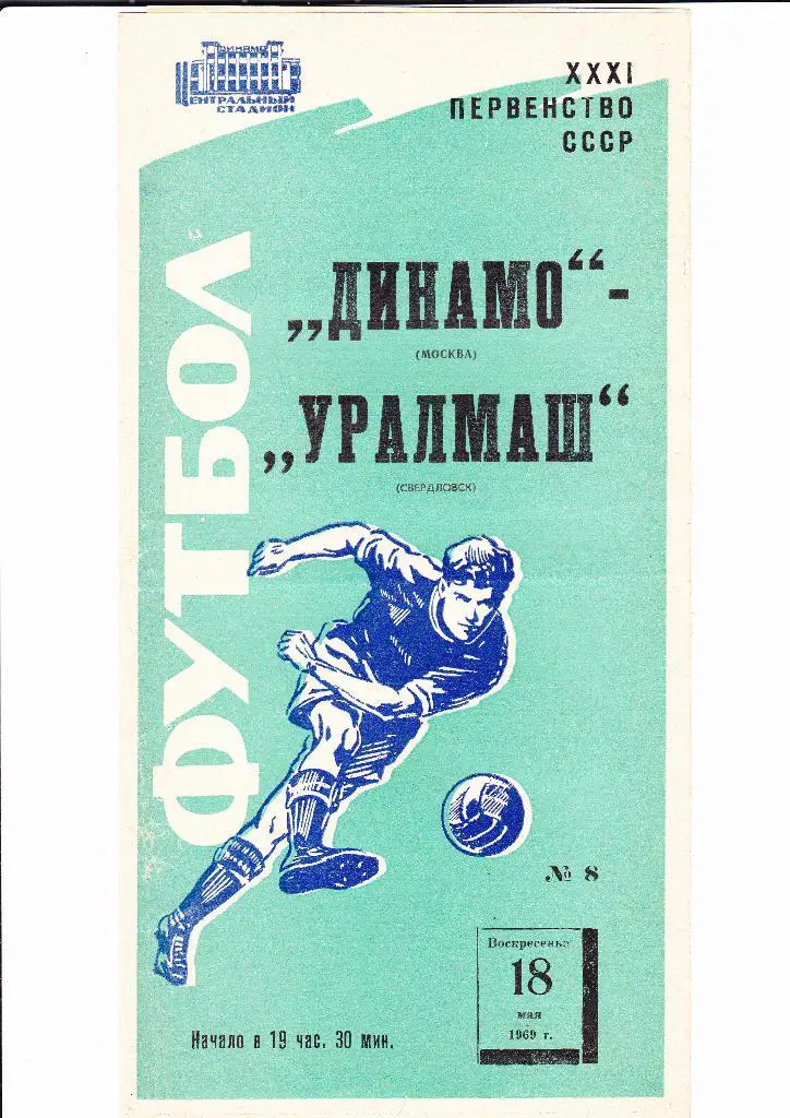 Динамо Москва-Уралмаш 1969