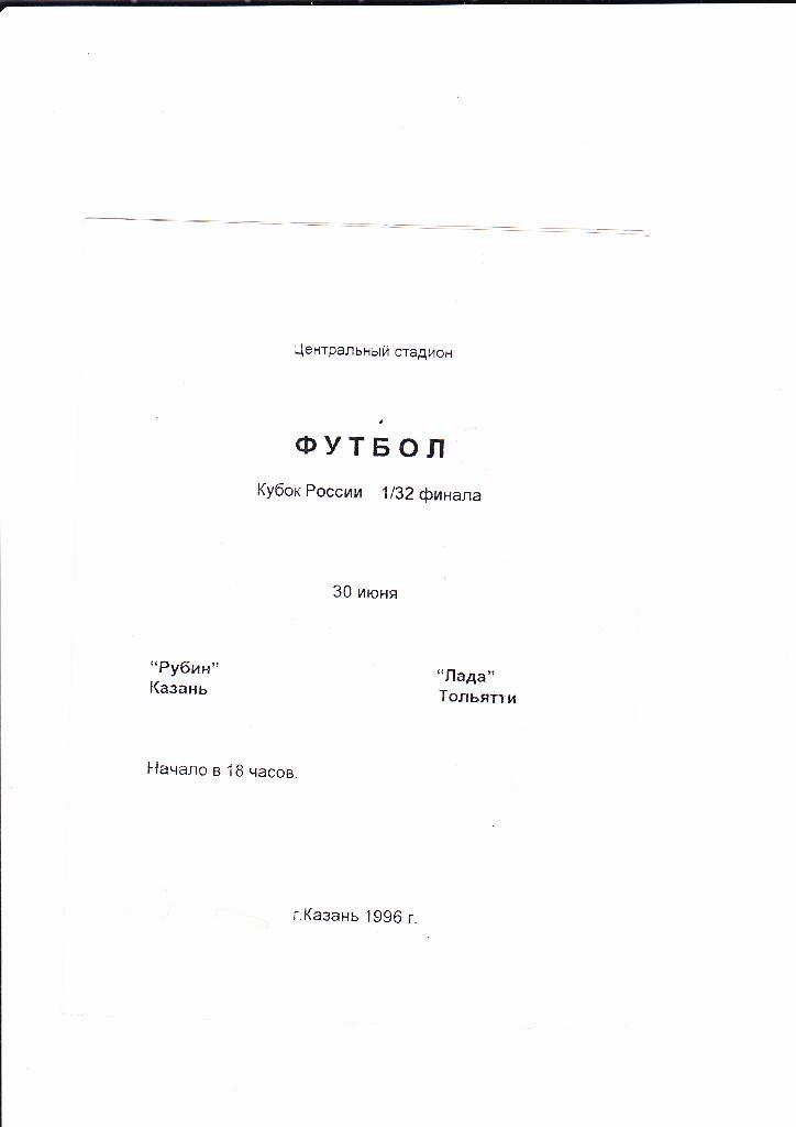 Рубин Казань-Лада Тольятти 1996 Кубок