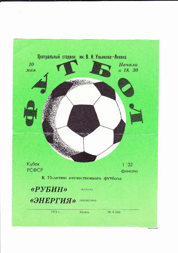 Рубин-Энергия Чебоксары 1973