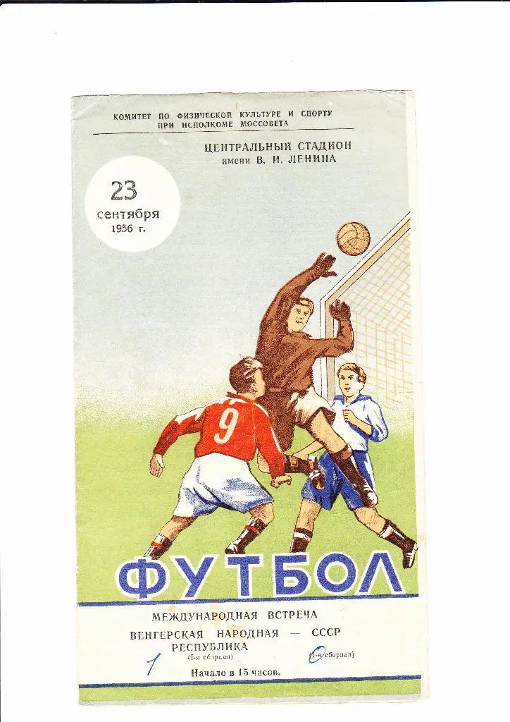 СССР-Венгрия 1956