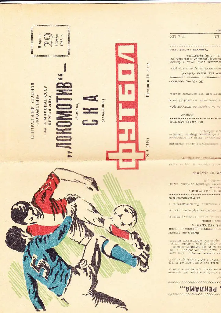 Локомотив-Ска Хабаровск 1986