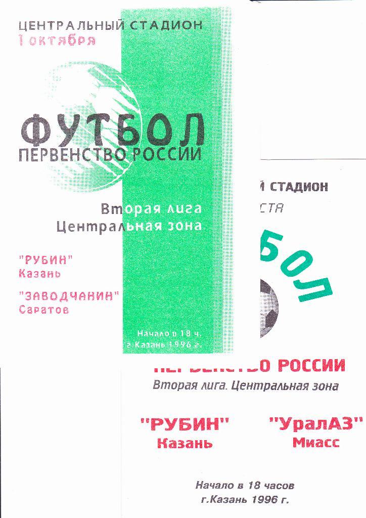 Рубин-Уралаз Миасс 1996