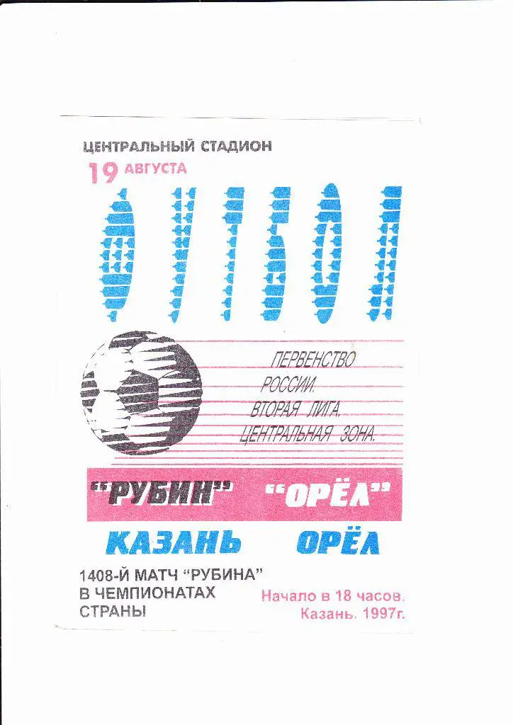 Рубин-Орел 1997