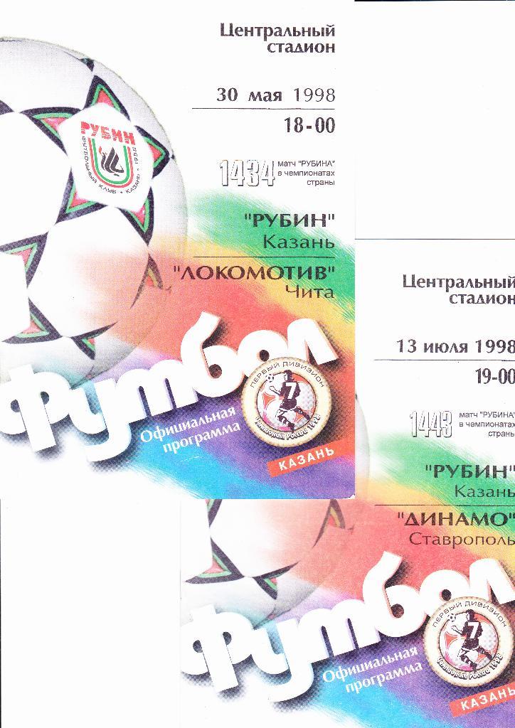 Рубин-Динамо Ставрополь 1998