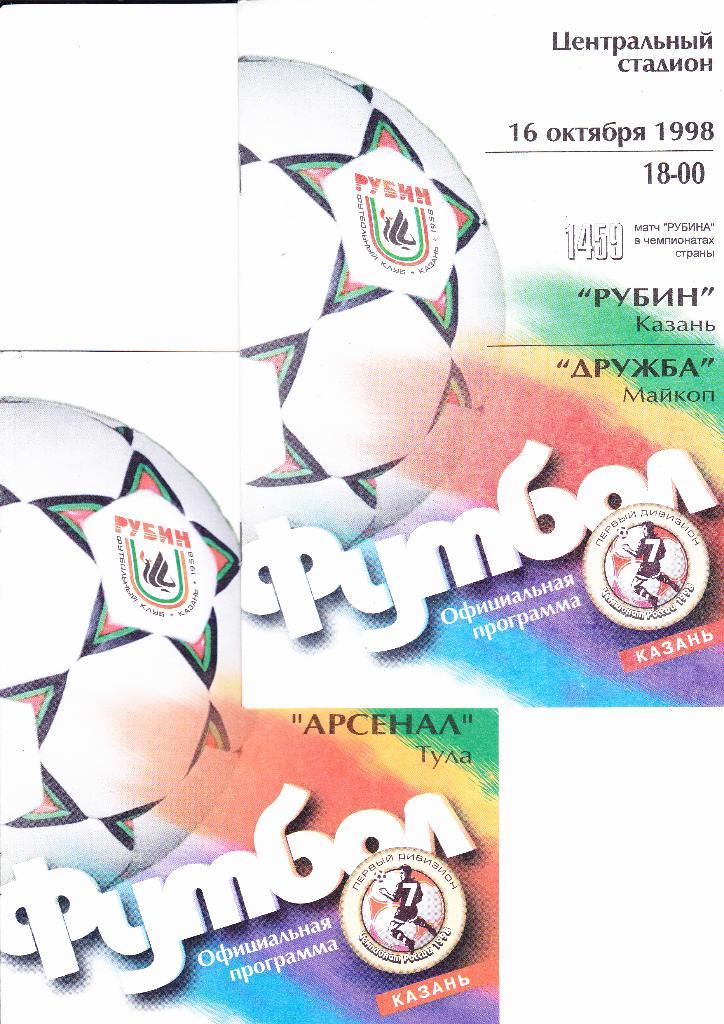 Рубин-Арсенал Тула 1998