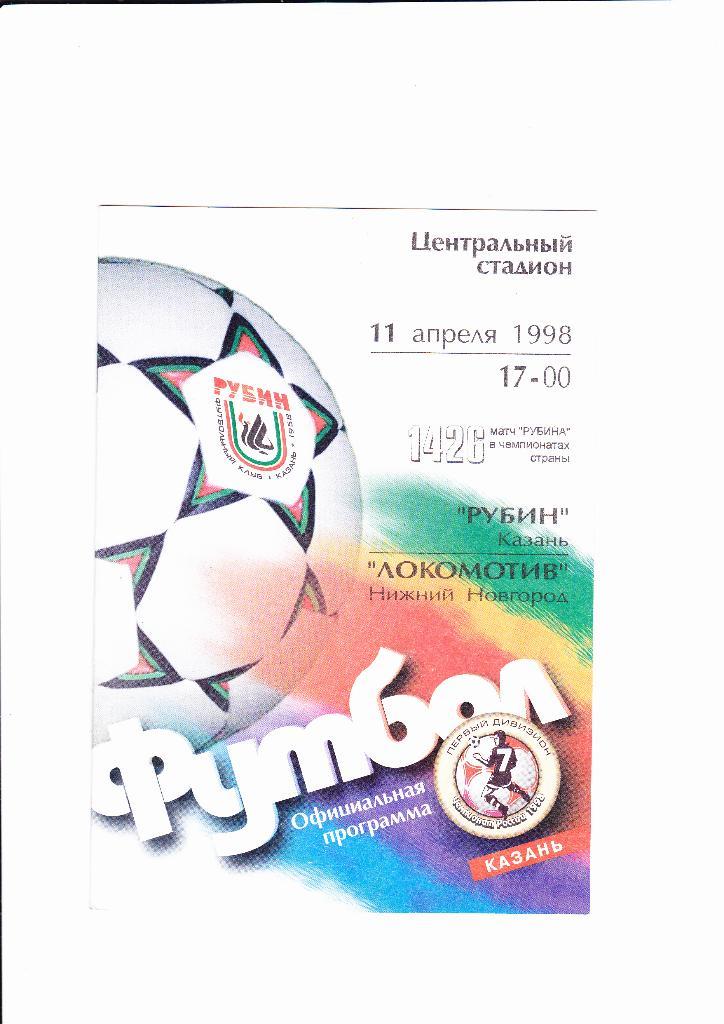 Рубин-Локомотив Нижний Новгород 1998